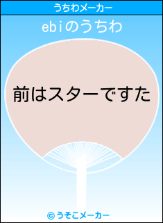 ebiのうちわメーカー結果