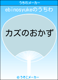 ebinosyukeのうちわメーカー結果