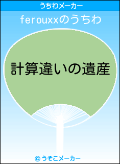 ferouxxのうちわメーカー結果