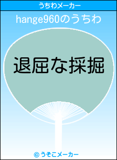 hange960のうちわメーカー結果