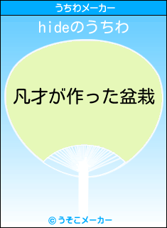 hideのうちわメーカー結果