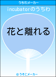 incubatorのうちわメーカー結果