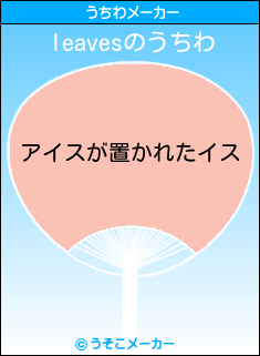leavesのうちわメーカー結果