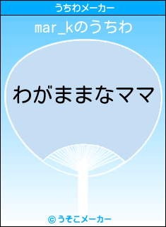 mar_kのうちわメーカー結果