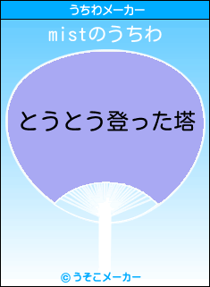 mistのうちわメーカー結果
