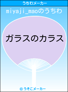 miyaji_maoのうちわメーカー結果