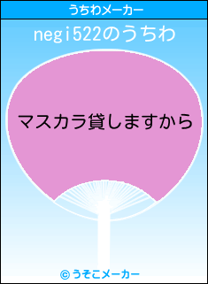 negi522のうちわメーカー結果