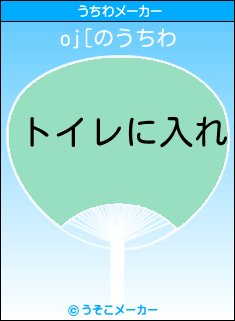 oj[のうちわメーカー結果