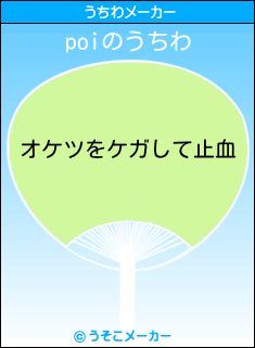 poiのうちわメーカー結果