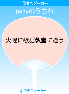 ponyのうちわメーカー結果