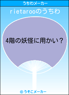 rietarooのうちわメーカー結果
