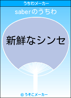 saberのうちわメーカー結果