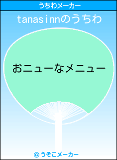 tanasinnのうちわメーカー結果