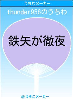 thunder956のうちわメーカー結果