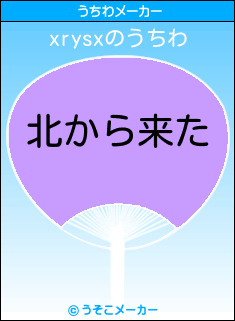 xrysxのうちわメーカー結果