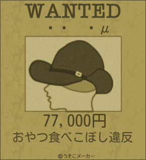 μのウォンテッドメーカー結果
