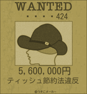 424のウォンテッドメーカー結果