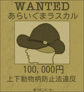 あらいぐまラスカルのウォンテッドメーカー結果