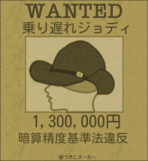乗り遅れジョディのウォンテッドメーカー結果