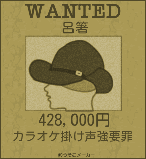 呂箸のウォンテッドメーカー結果