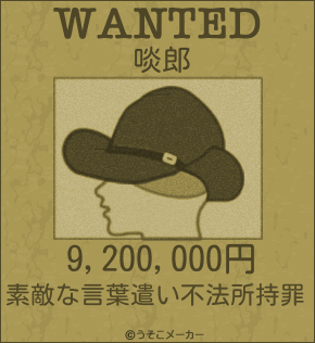 啖郎のウォンテッドメーカー結果
