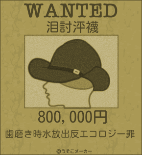 泪討泙襪のウォンテッドメーカー結果
