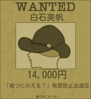 白石美帆のウォンテッドメーカー結果