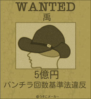 禹のウォンテッドメーカー結果