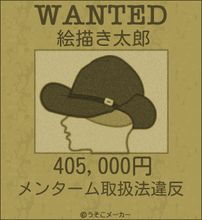 絵描き太郎のウォンテッドメーカー結果