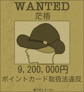 茫梧のウォンテッドメーカー結果
