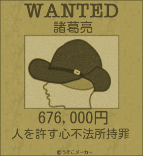 諸葛亮のウォンテッドメーカー結果