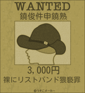 鐃俊件申鐃熟のウォンテッドメーカー結果