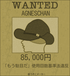 AGNESCHANのウォンテッドメーカー結果