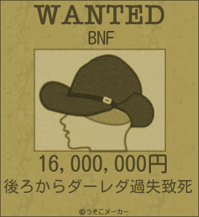 BNFのウォンテッドメーカー結果