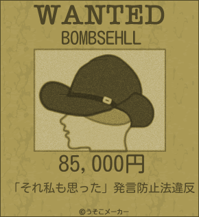 BOMBSEHLLのウォンテッドメーカー結果