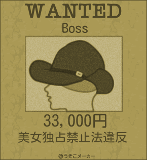 Bossのウォンテッドメーカー結果