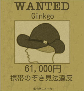 Ginkgoのウォンテッドメーカー結果