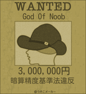 God Of Noobのウォンテッドメーカー結果