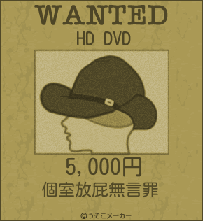 HD DVDのウォンテッドメーカー結果