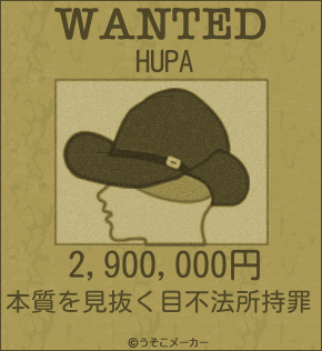 HUPAのウォンテッドメーカー結果