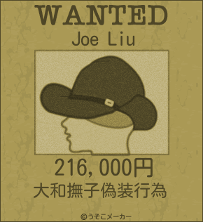Joe Liuのウォンテッドメーカー結果