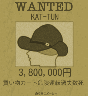 KAT-TUNのウォンテッドメーカー結果