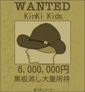 KinKi Kidsのウォンテッドメーカー結果