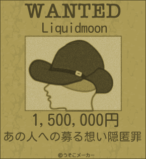 Liquidmoonのウォンテッドメーカー結果