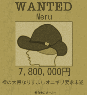 Meruのウォンテッドメーカー結果