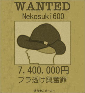 Nekosuki600のウォンテッドメーカー結果