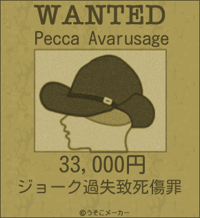 Pecca Avarusageのウォンテッドメーカー結果