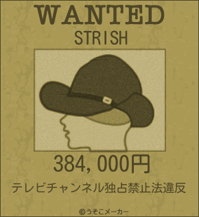 STRISHのウォンテッドメーカー結果