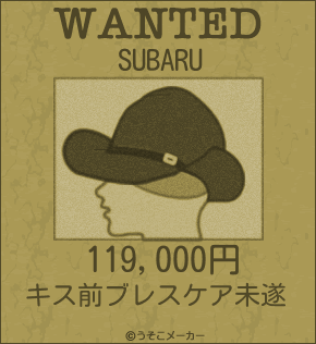 SUBARUのウォンテッドメーカー結果