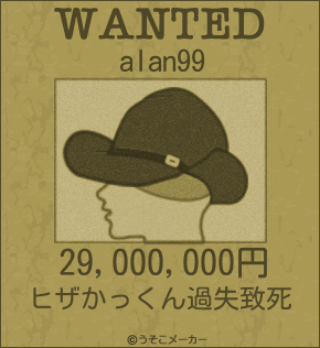 alan99のウォンテッドメーカー結果